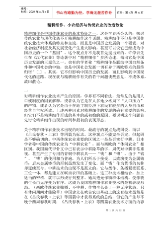 精耕细作小农经济与传统农业的改造研究