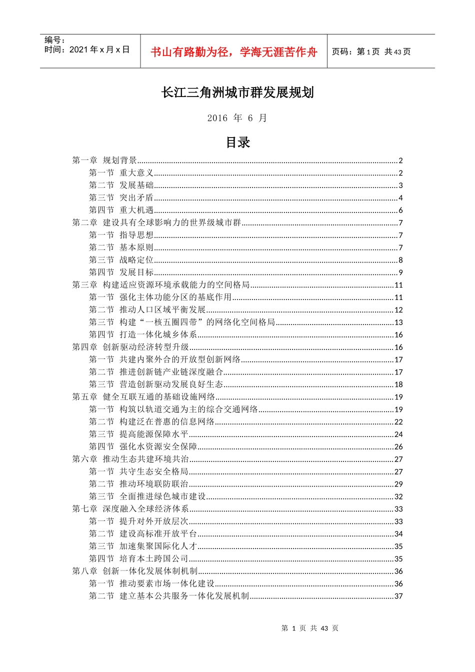 长江三角洲城市群发展规划全文完整精编_第1页