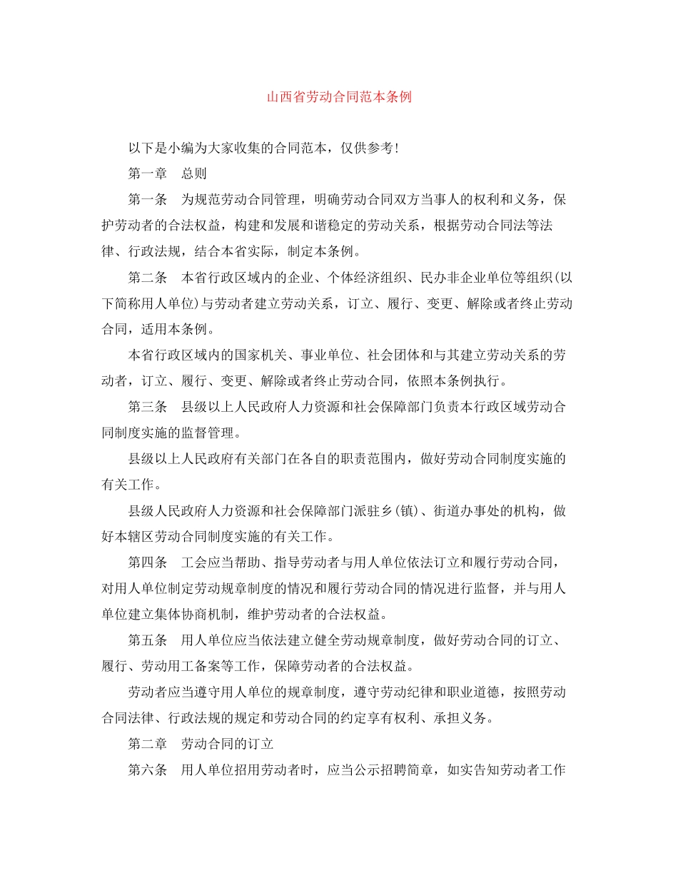 山西省劳动合同范本条例_第1页