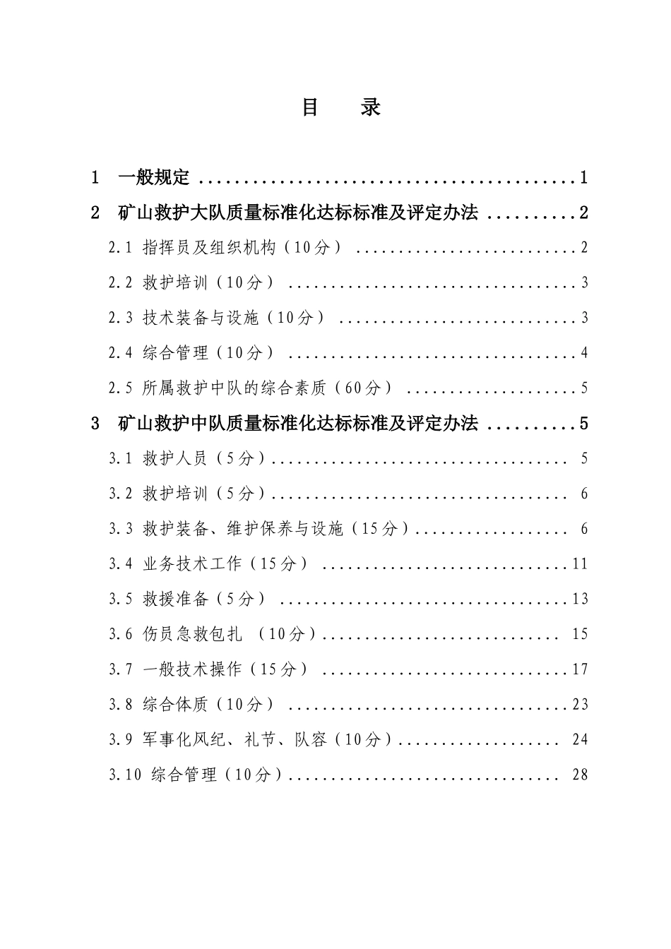 矿山救护队质量标准化规范_第2页