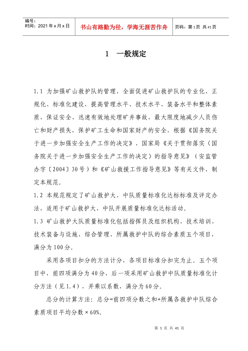 矿山救护队质量标准化规范_第3页