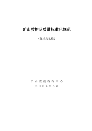 矿山救护队质量标准化规范