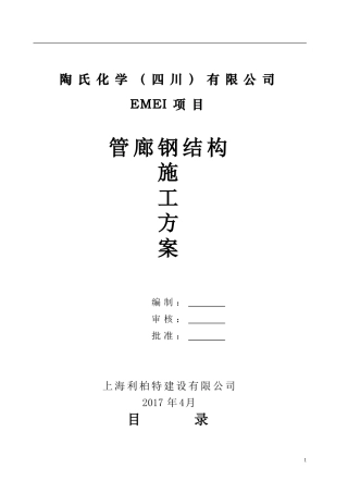 钢结构管廊安装施工方案-zshj(DOC36页)