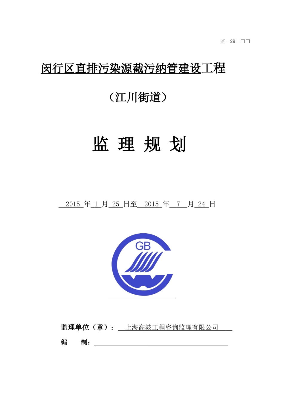 闵行区直排污染源截污纳管建设工程监理规划市政推荐_第1页