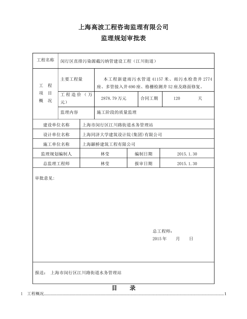 闵行区直排污染源截污纳管建设工程监理规划市政推荐_第3页