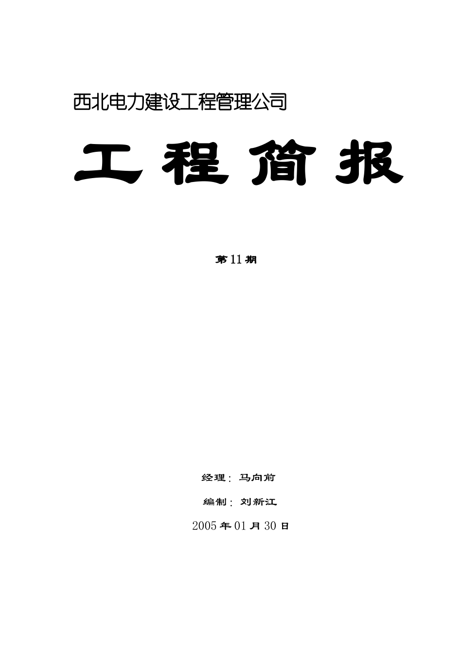 西北电力建设工程管理公司_第1页