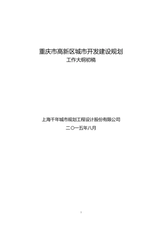 重庆市高新区城市开发建设规划