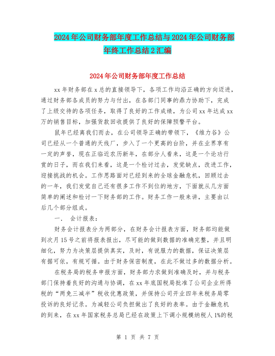 2024年公司财务部年度工作总结与2024年公司财务部年终工作总结2汇编_第1页