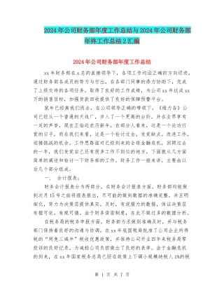 2024年公司财务部年度工作总结与2024年公司财务部年终工作总结2汇编