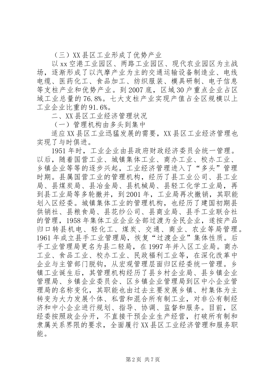 XX县区工业经济管理调研报告_第2页
