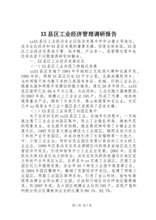 XX县区工业经济管理调研报告