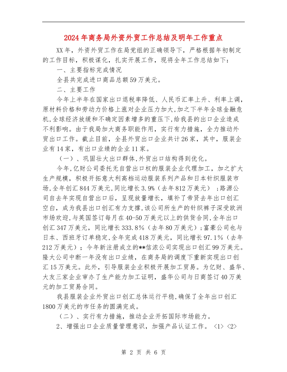 2024年商务局外资外贸工作总结及明年工作重点_第2页