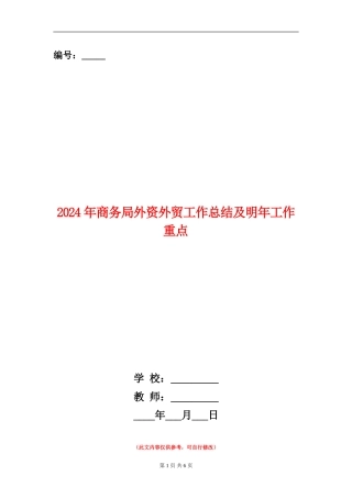 2024年商务局外资外贸工作总结及明年工作重点