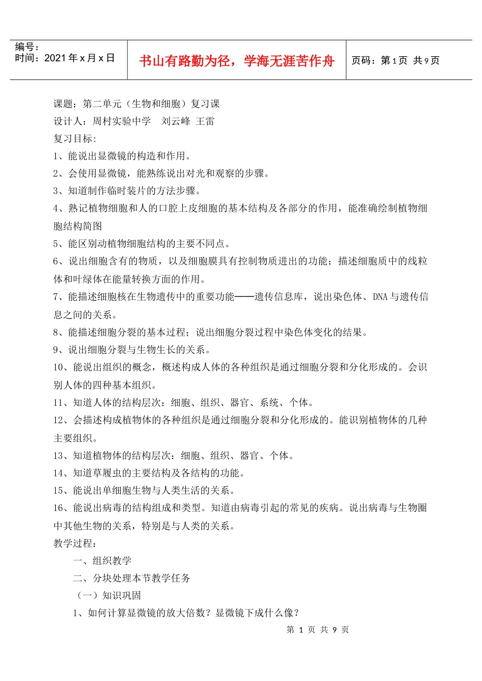 课题第二单元(生物和细胞)复习课_第1页