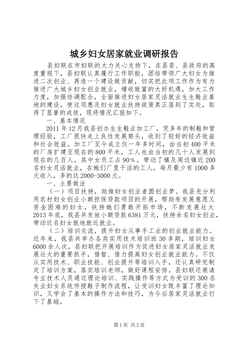 城乡妇女居家就业调研报告_第1页