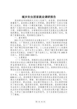 城乡妇女居家就业调研报告