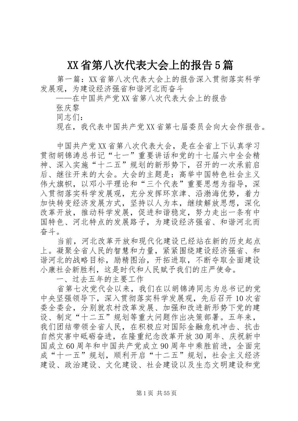 XX省第八次代表大会上的报告5篇_第1页