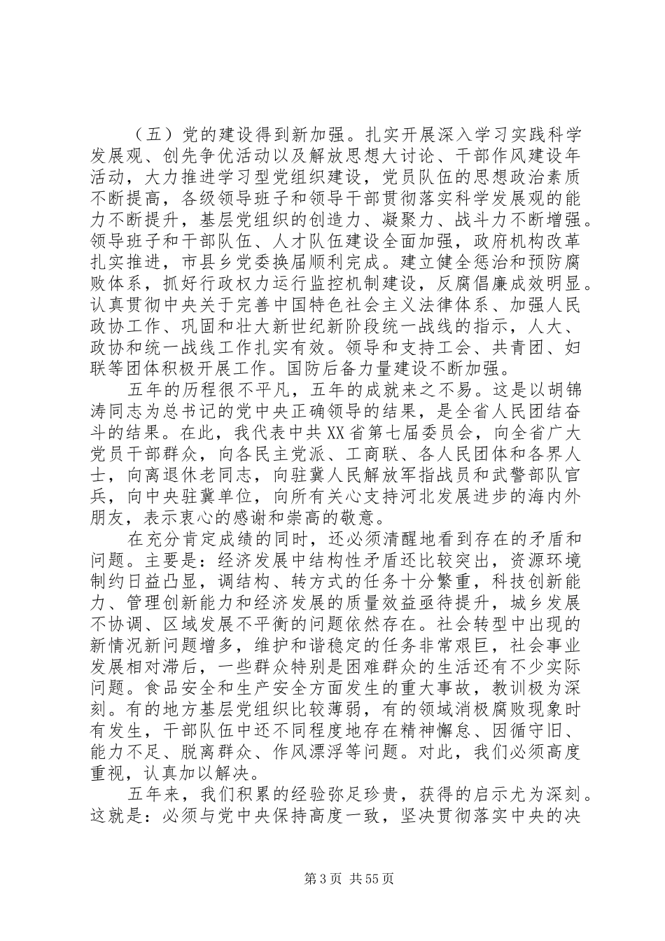 XX省第八次代表大会上的报告5篇_第3页