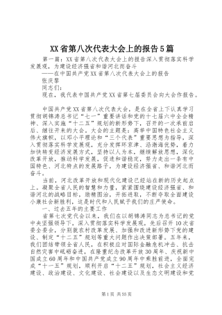 XX省第八次代表大会上的报告5篇