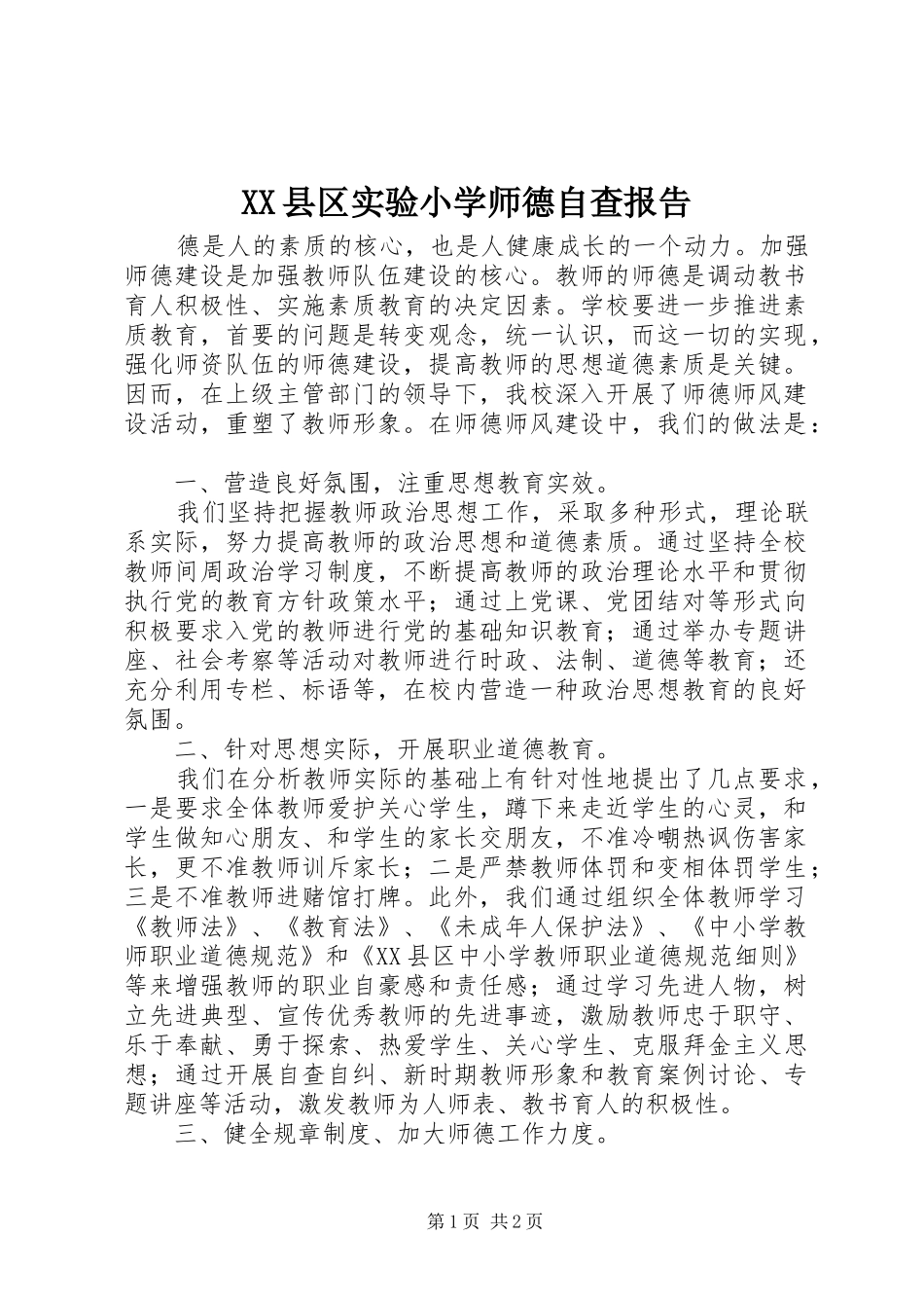 XX县区实验小学师德自查报告_第1页
