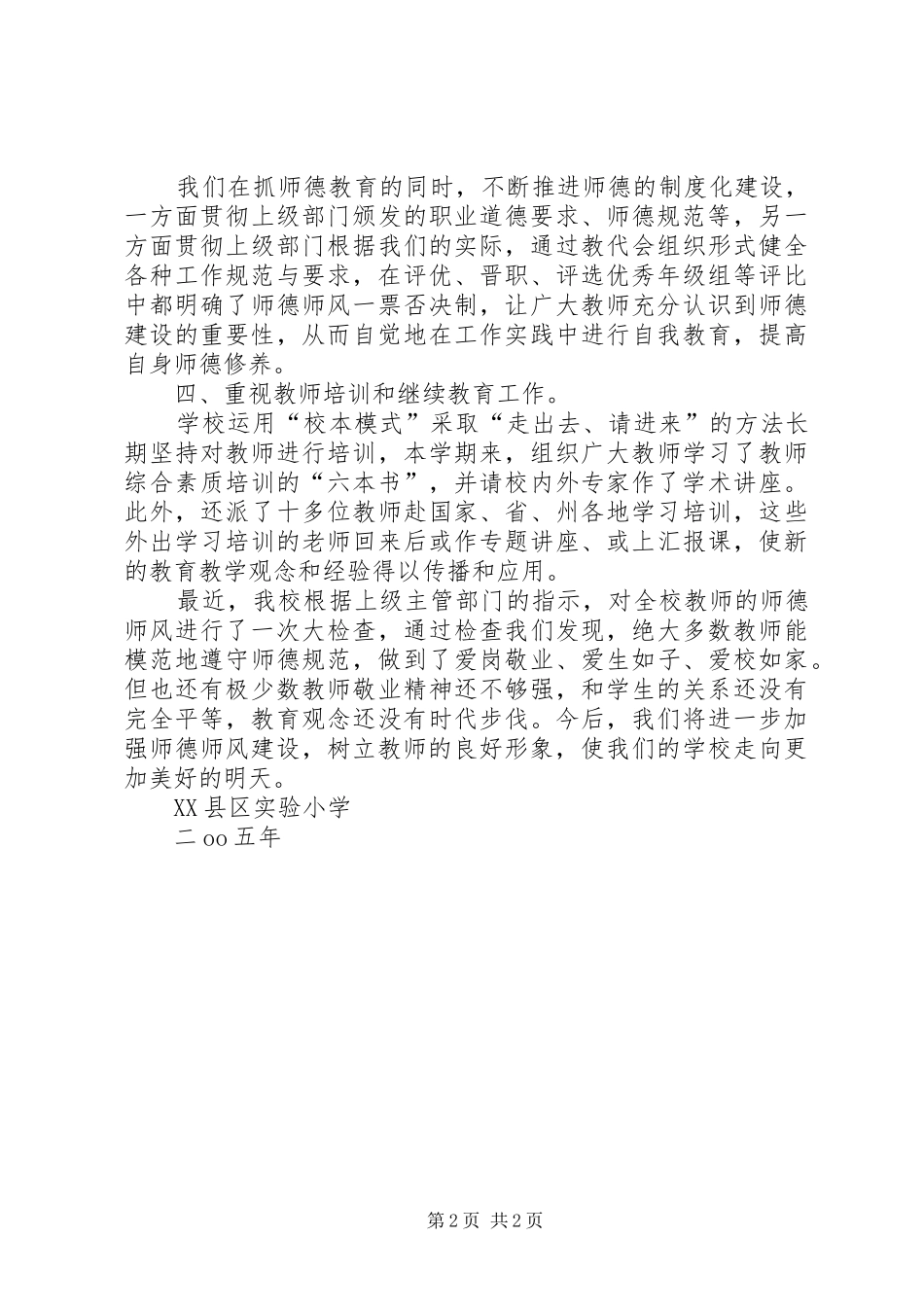 XX县区实验小学师德自查报告_第2页