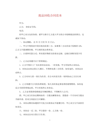 废品回收合同范本