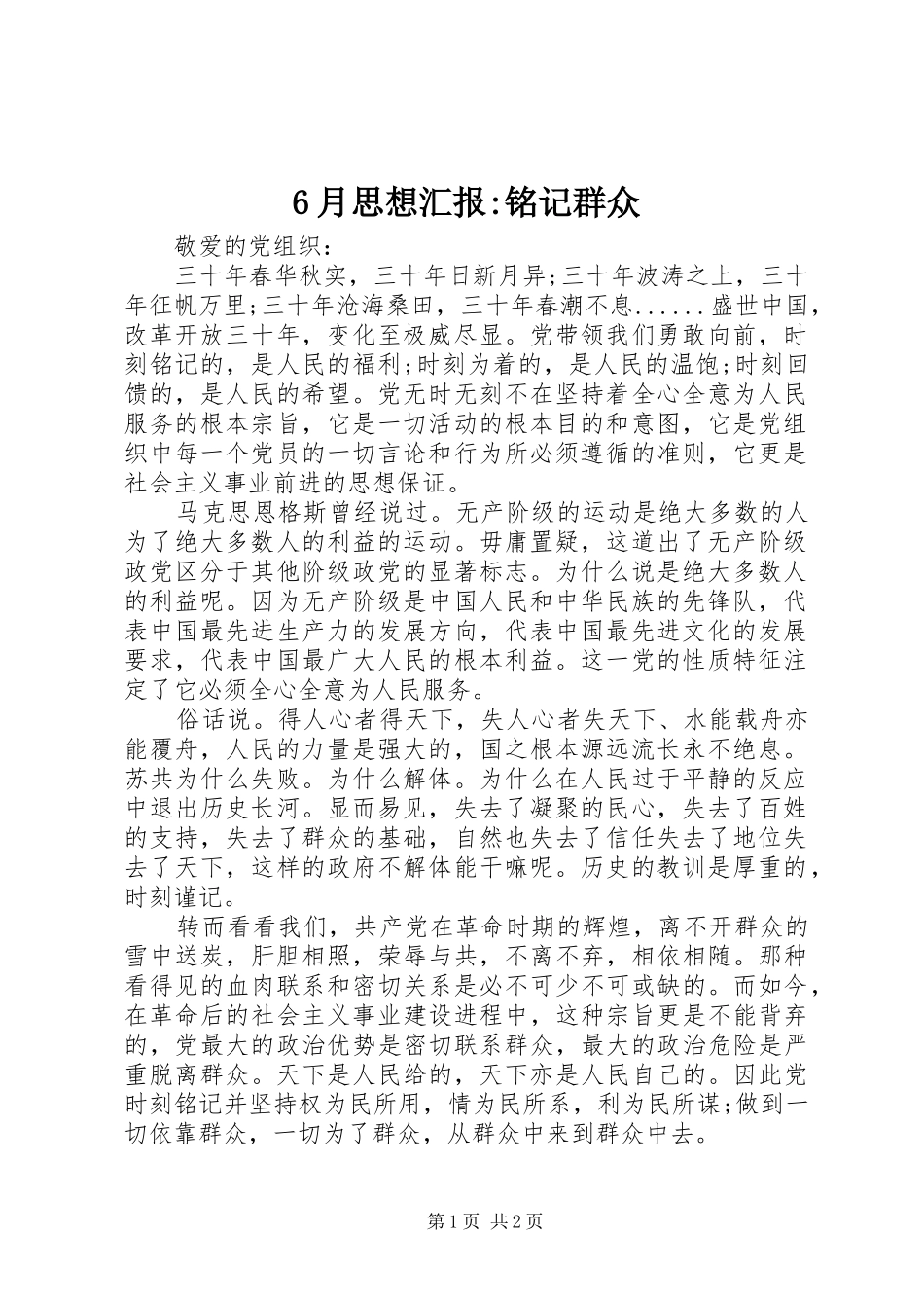 6月思想汇报-铭记群众_第1页