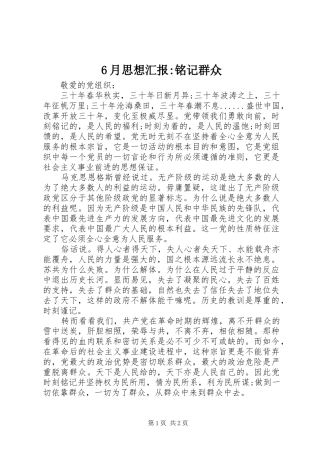 6月思想汇报-铭记群众