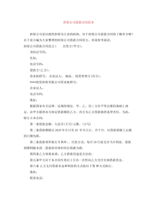 担保公司借款合同范本
