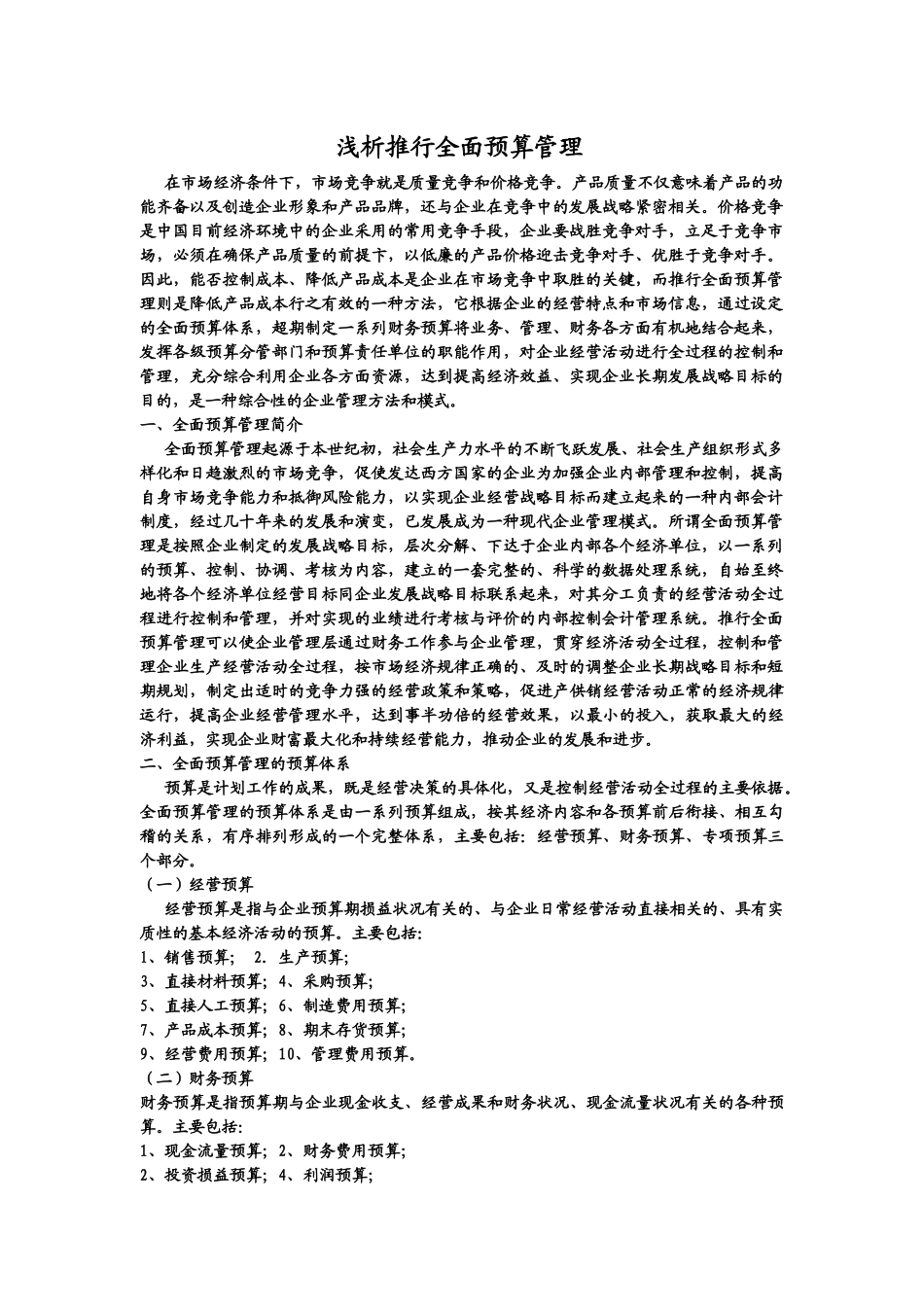 浅析推行全面预算管理_第1页
