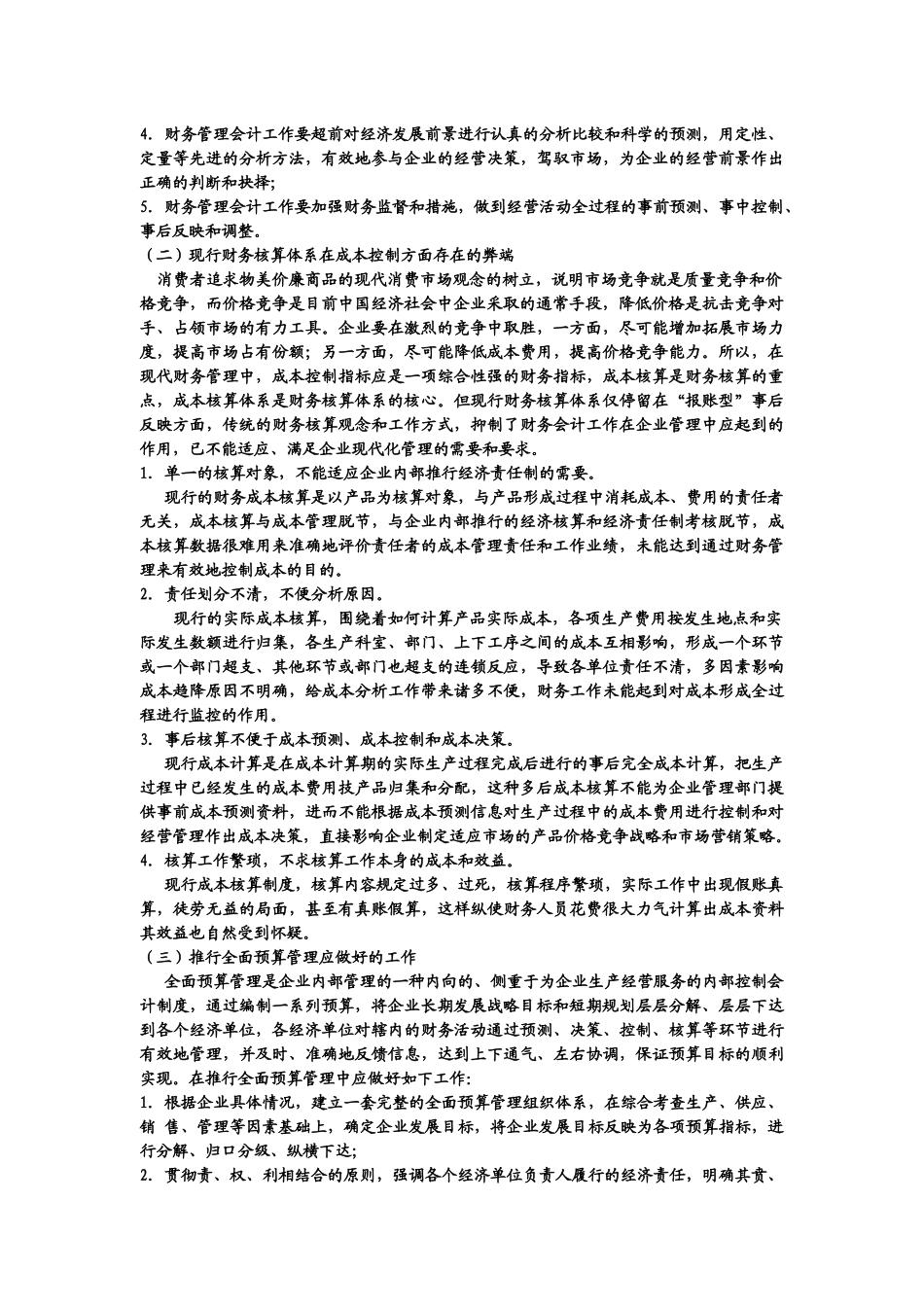 浅析推行全面预算管理_第3页