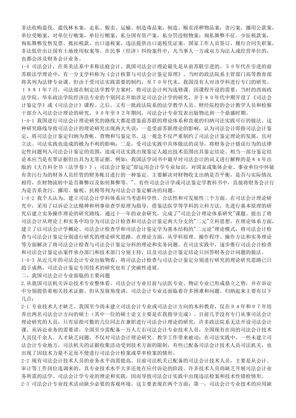 浅谈我国司法会计专业的现状与未来_第2页