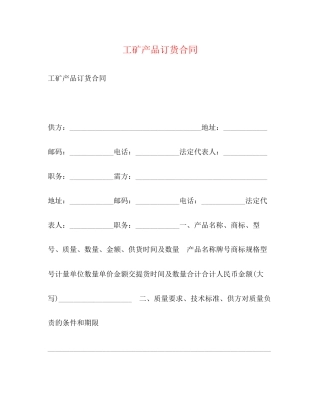 工矿产品订货合同2)