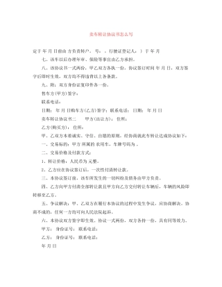 卖车转让协议书怎么写