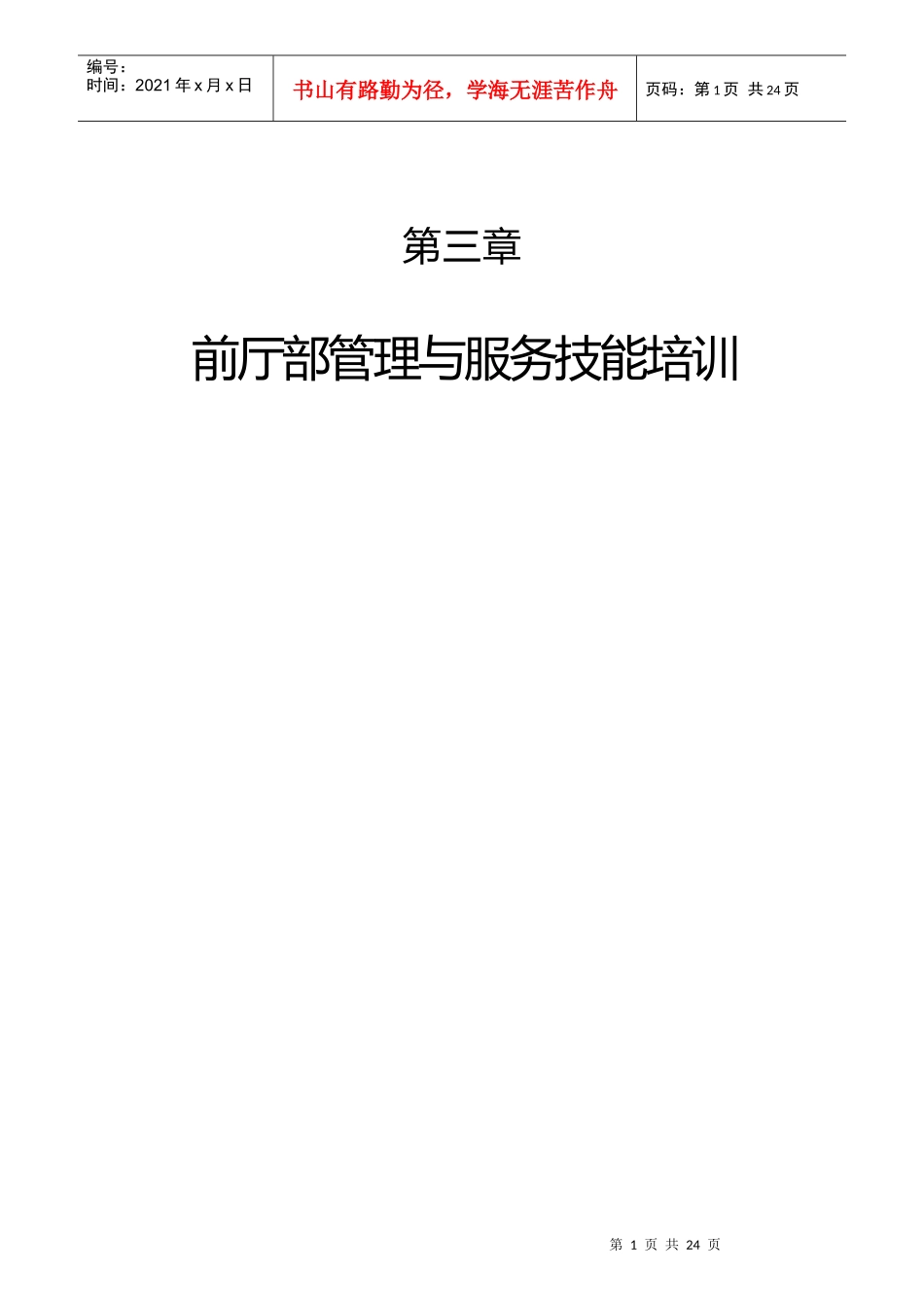 酒店前厅部岗位职责的认知_第1页