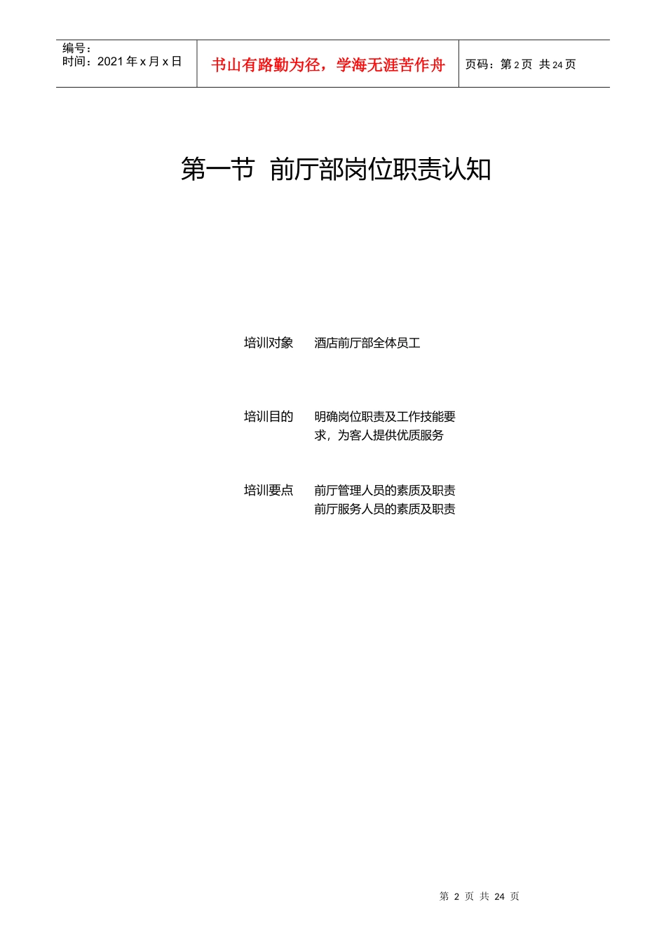 酒店前厅部岗位职责的认知_第2页