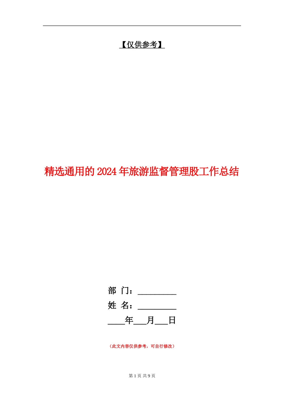 精选通用的2024年旅游监督管理股工作总结【最新版】_第1页