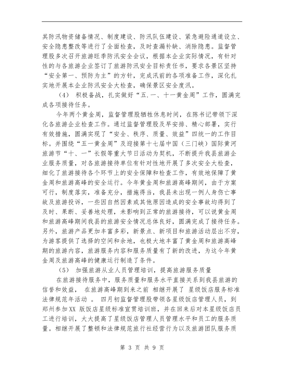 精选通用的2024年旅游监督管理股工作总结【最新版】_第3页