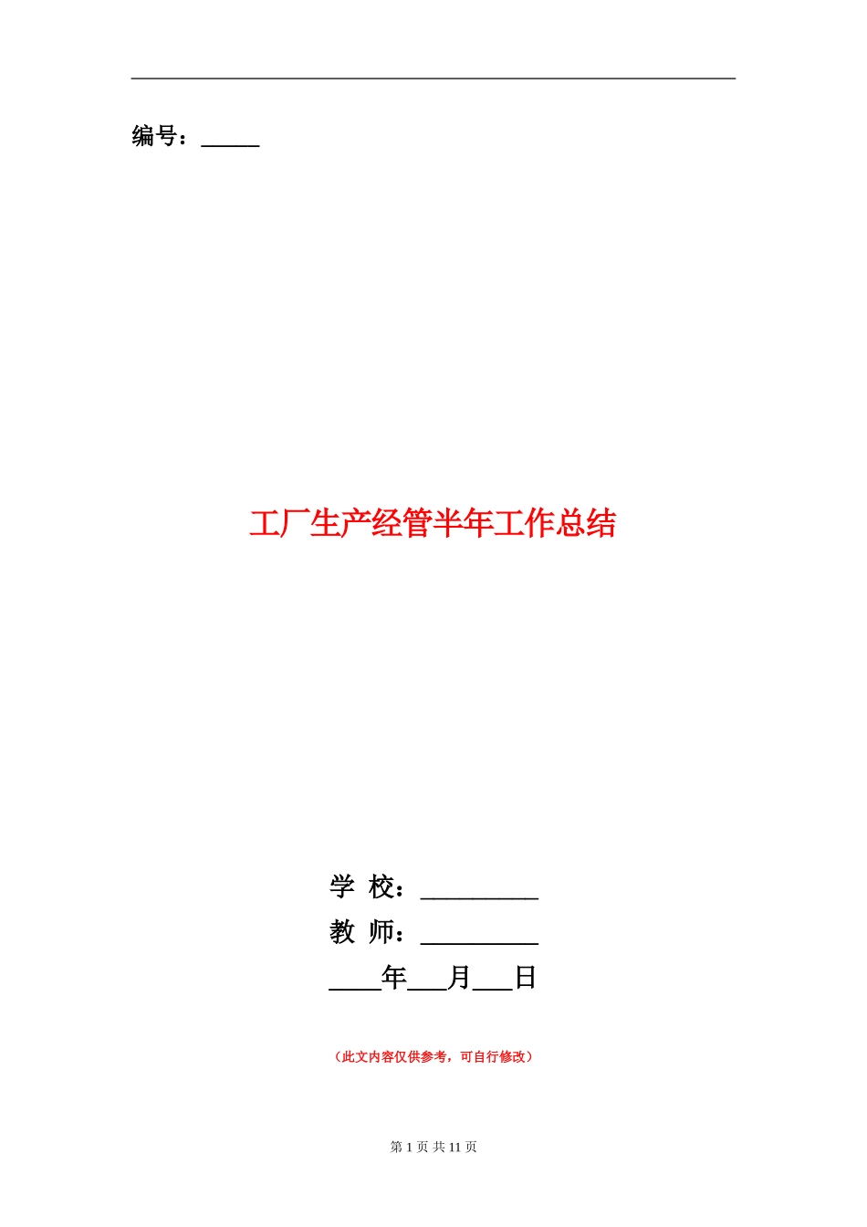 工厂生产经管半年工作总结_第1页