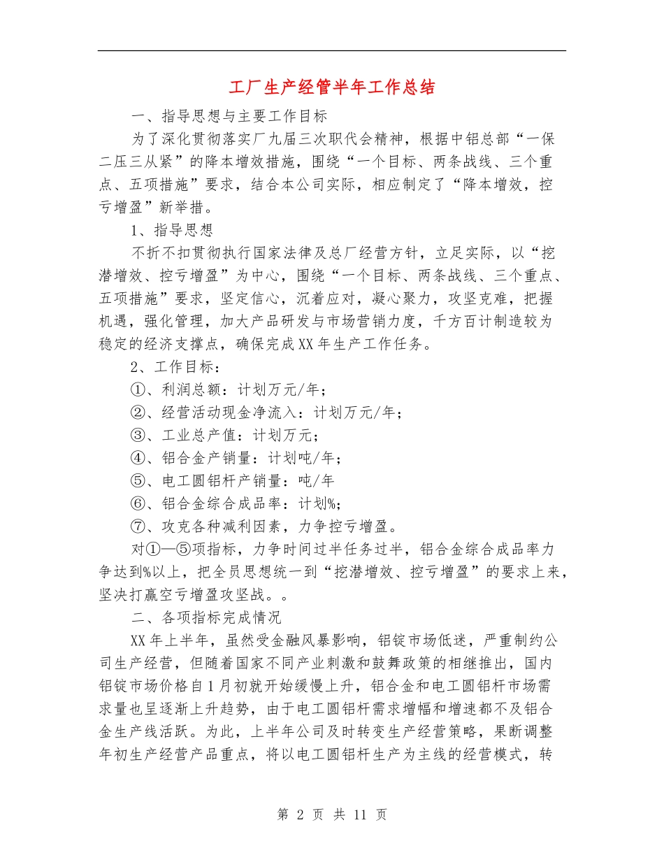 工厂生产经管半年工作总结_第2页