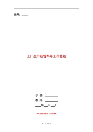 工厂生产经管半年工作总结