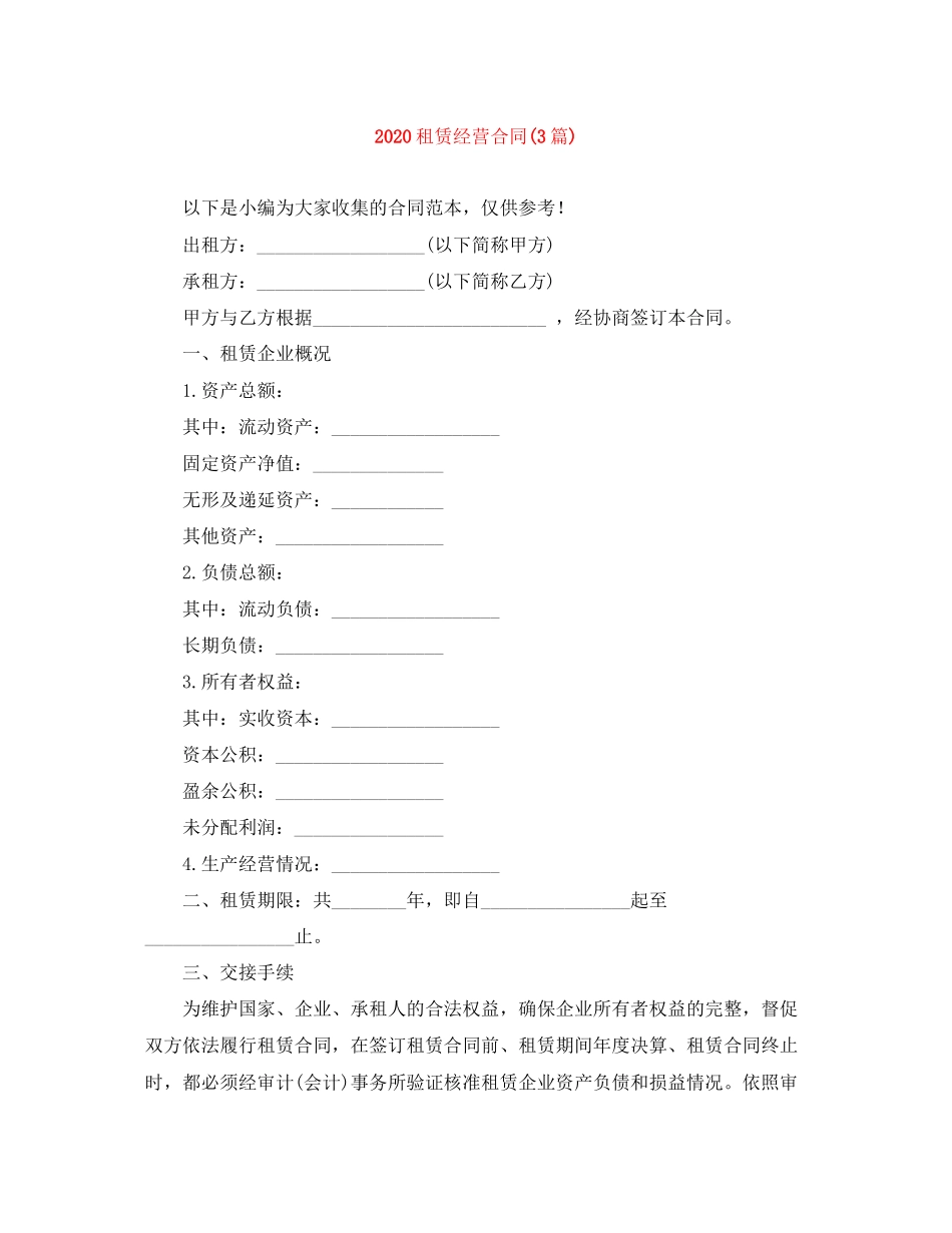租赁经营合同3篇)_第1页