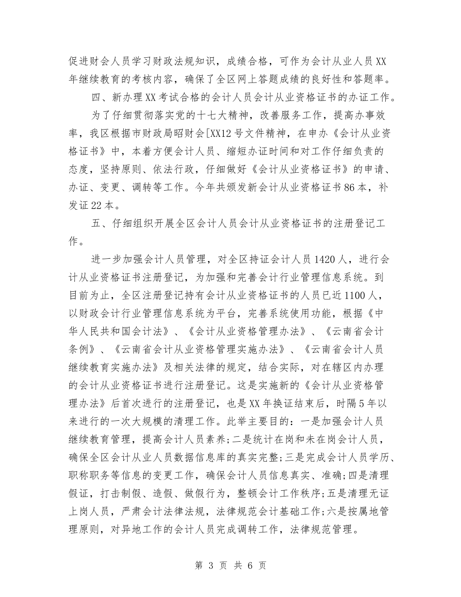 2024年财政局会计科年终工作总结与2024年财政局创新服务工作计划范文汇编_第3页