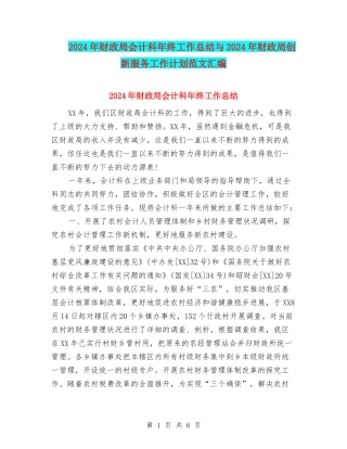 2024年财政局会计科年终工作总结与2024年财政局创新服务工作计划范文汇编