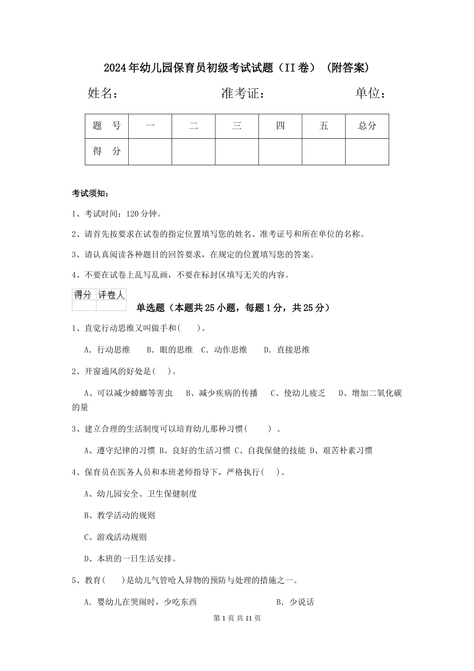 2024年幼儿园保育员初级考试试题(II卷)-(附答案)_第1页