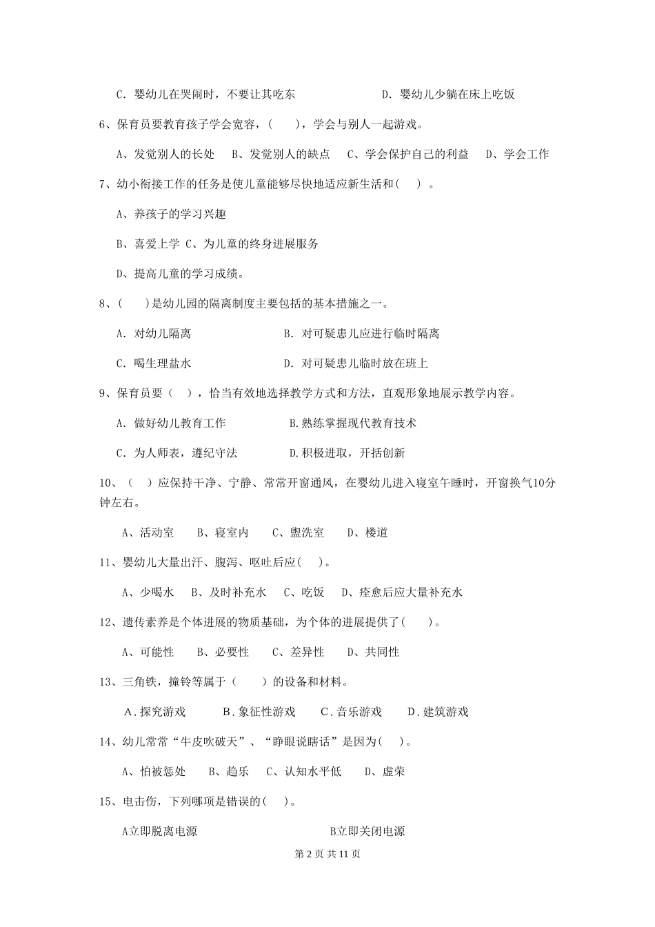 2024年幼儿园保育员初级考试试题(II卷)-(附答案)_第2页