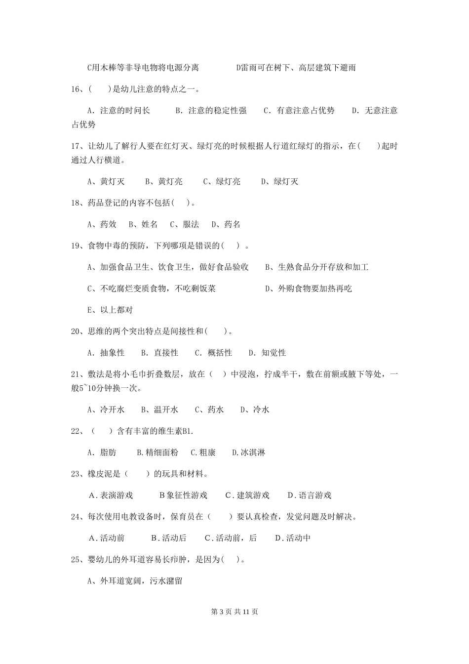 2024年幼儿园保育员初级考试试题(II卷)-(附答案)_第3页