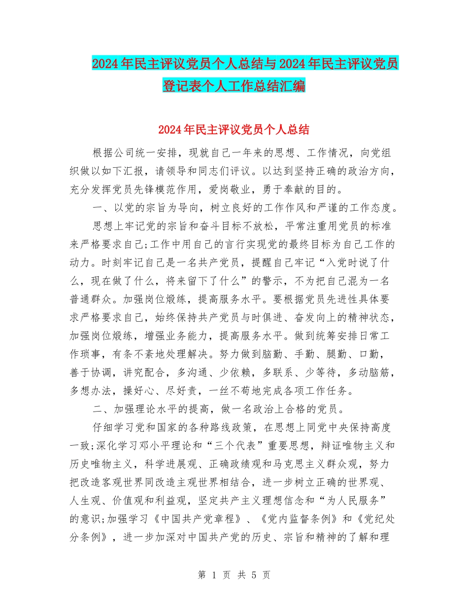 2024年民主评议党员个人总结与2024年民主评议党员登记表个人工作总结汇编_第1页