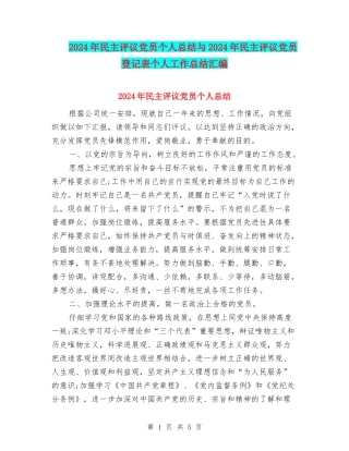 2024年民主评议党员个人总结与2024年民主评议党员登记表个人工作总结汇编