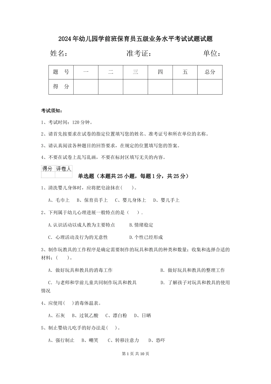 2024年幼儿园学前班保育员五级业务水平考试试题试题_第1页